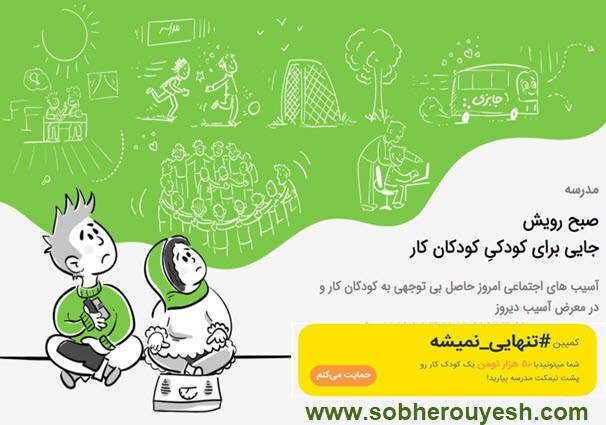 صبح رویش جایی برای کودکیِ کودکان کار